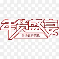 年末艺术字