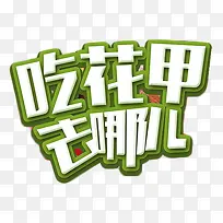 吃花甲去哪儿艺术字