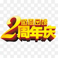 2周年庆感恩回馈