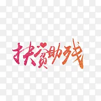 文字图标扶贫助残