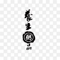 养生艺术字