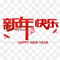 新年快乐红色创意艺术字