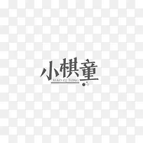 小棋童创意文字排版素材