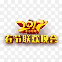 2017春节联欢晚会