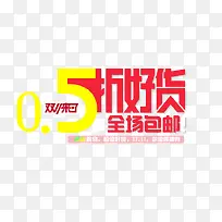 双十一五折