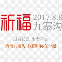 祈福九寨沟