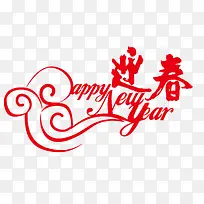 迎春新年快乐