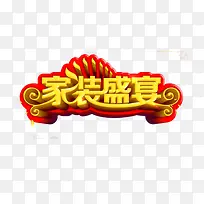家装艺术字