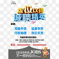 虚们以待诚聘精英