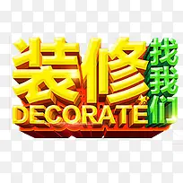家装艺术字