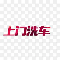 上门洗车