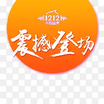 双12震撼登场艺术字