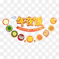 年夜饭艺术字