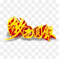 除夕团圆饭立体字