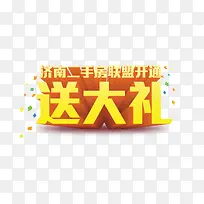 送大礼艺术字