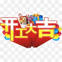 开工大吉艺术字