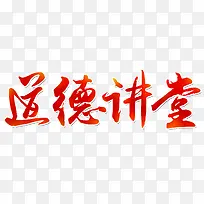 道德讲堂