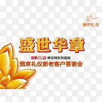 答谢会素材