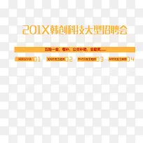 招聘会排版字体