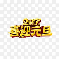 2017喜迎元旦