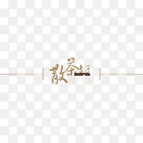 散茶