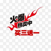 火爆买3送1