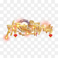 欢天喜地闹元宵