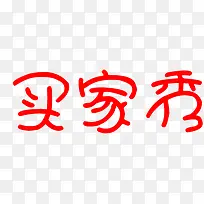 可爱字体买家秀