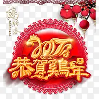2017恭贺鸡年