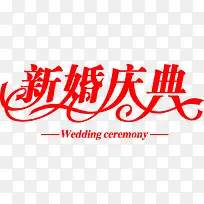 新婚庆典红色艺术字