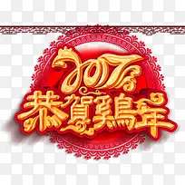 2017恭贺鸡年艺术字