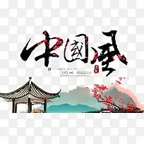 中国风艺术字