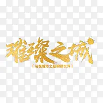 金色烫金字