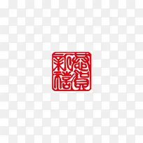 中国风红色印章装饰