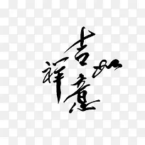 吉祥如意艺术字矢量图