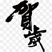 贺卡黑色艺术毛笔字