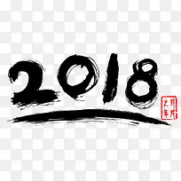 2018新年书法字体