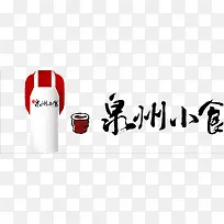 泉州小食