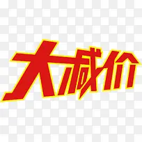 大减价素材图