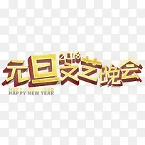 2018元旦晚会