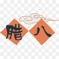 传统节日装饰腊八节文字