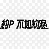 约P不如约跑黑色活动字体