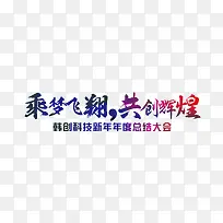 共创辉煌艺术字体