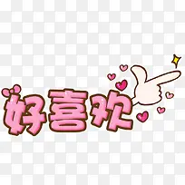 好喜欢卡通字体图标