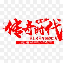 传奇时代红色毛笔字