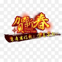 贺新春艺术字，新年素材，淘宝素