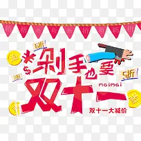 剁手也要双十一字体天猫首页
