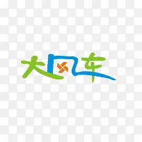 大风车