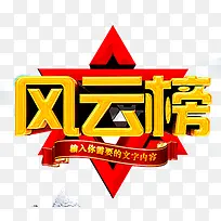 风云榜艺术字PNG素材