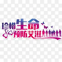 珍惜生命预防艾滋 公益 医疗卫生